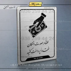 Alternative view of نشانگر راهنما لطفاً در صورت امکان نقداً پرداخت کنید